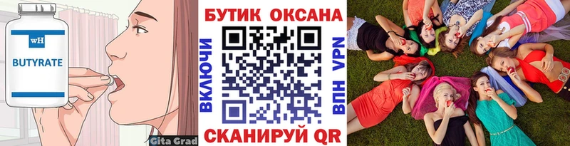Купить где  Приволжск  БУТИРАТ бутик 